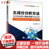 [新华书店]正版 主成分分析方法及其核函数在模式识别中的应用——基于MATLAB或C  语言的实现苏盈盈