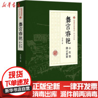 【新华书店】正版 舞宫春艳冯玉奇中国文史出版社9787503497483 书籍