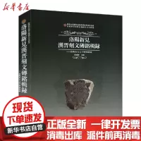 [新华书店]正版 洛阳新见汉晋刻文砖铭辑录——洛阳金石文字博物馆藏李运富河南美术出版社9787540150778 书籍