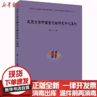 [新华书店]正版北京大学中国古文献研究中心集刊 第21辑北京大學中國古文獻研究中心北京大学出版社