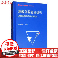 [新华书店]正版 旅游体验要素研究:from delight to memory孙小龙旅游教育出版社