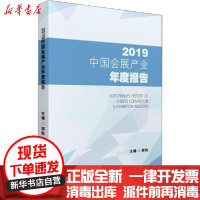 [新华书店]正版 2019中国会展产业年度报告郭牧华中科技大学出版社9787568058469 书籍