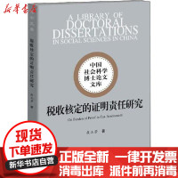 [新华书店]正版 税收核定的证明责任研究敖玉芳中国社会科学出版社9787520354356 书籍