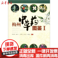 [新华书店]正版 梅州中草药图鉴 1廖富林暨南大学出版社9787566828347 书籍