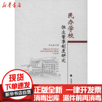 [新华书店]正版 民办学校独立董事制度研究刘永林中国政法大学出版社9787562091653 书籍