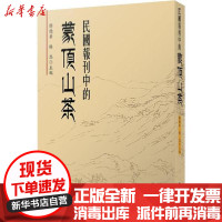 [新华书店]正版 民国报刊中的蒙顶山茶傅德华复旦大学出版社9787309141887 书籍