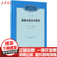 [新华书店]正版 黑格尔的艺术哲学·费维克商务印书馆9787100164399 书籍