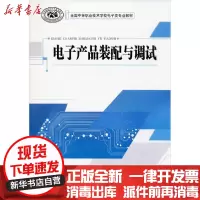 [新华书店]正版 电子产品装配与调试刘进峰中国劳动社会保障出版社9787516741566 书籍