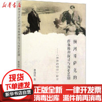 [新华书店]正版 顿河哥萨克的群体精神探寻与历史悲剧——《静静的顿河》新论曹海艳中国社会科学出版社