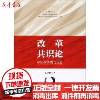 [新华书店]正版 改革共识论 中国的历史与反思赵泽林中国社会科学出版社9787520353458 书籍