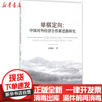 [新华书店]正版 举棋定向:中国对外经济合作新思路研究金瑞庭经济科学出版社9787514185614 书籍