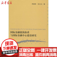 [新华书店]正版 国际金融机构体系与国际金融中心建设研究贾德铮复旦大学出版社9787309132687 书籍