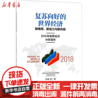 [新华书店]正版 复苏向好的世界经济:新格局、新动力与新风险:2018年世界经济分析报告权衡格致出版社