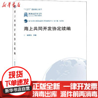 [新华书店]正版 海上共同开发协定续编杨泽伟武汉大学出版社9787307206076 书籍