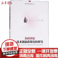 [新华书店]正版 金砖国家技术创新政策比较研究李凡经济管理出版社9787509658567 书籍