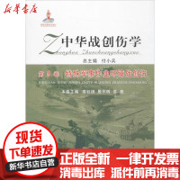 [新华书店]正版 中华战创伤学付小兵 总主编;高钰琪,殷作明,苏磊 分册主编郑州大学出版社9787564525767