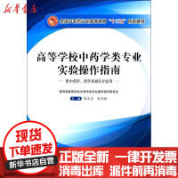 【新华书店】正版 高等学校中药学类专业实验操作指南李永吉中国中医药出版社9787513241663 书籍