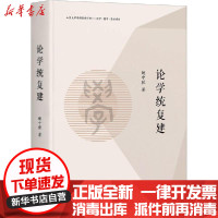 [新华书店]正版 论学统复建姚中秋上海三联文化传播有限公司9787542667274 书籍