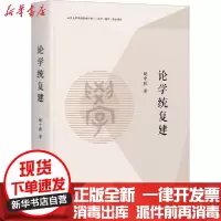 [新华书店]正版 论学统复建姚中秋上海三联文化传播有限公司9787542667274 书籍
