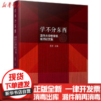 [新华书店]正版 学不分东西 清华大学哲学系教师论文集夏莹清华大学出版社9787302546528 书籍