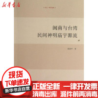 [新华书店]正版 闽南与台湾民间神明庙宇源流段凌平九州出版社9787510813894 书籍