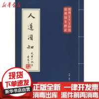 [新华书店]正版 人道须知无锡市史志办公室古吴轩出版社9787554604687 书籍