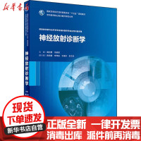 [新华书店]正版 神经放射诊断学龚启勇人民卫生出版社9787117263214 书籍