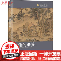 [新华书店]正版 惠能的世界(修订版)陈中浙商务印书馆9787100162067 书籍