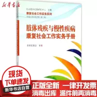 [新华书店]正版 肢体残疾与慢性疾病康复社会工作实务手册香港复康会中山大学出版社9787306062079 书籍
