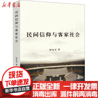 [新华书店]正版 民间信仰与客家社会陈弦章九州出版社9787510875861 书籍