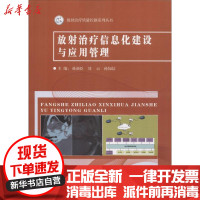 【新华书店】正版 放射治疗信息化建设与应用管理孙新臣东南大学出版社9787564176075 书籍