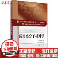 [新华书店]正版 药用高分子材料学(新世纪第2版)刘文中国中医药出版社9787513241342 书籍