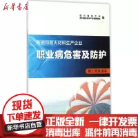 [新华书店]正版 陶瓷和耐火材料生产企业职业病危害及防护职工普及读本四川省总工会西南交通大学出版社