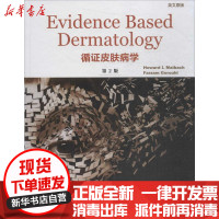 [新华书店]正版 循证皮肤病学(D2版)霍华德·I.梅巴克人民卫生出版社9787117257398 书籍