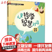 [新华书店]正版 儿童哲学智慧对话 我和世界奥斯卡·柏尼菲接力出版社9787544868341 书籍