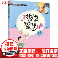 [新华书店]正版 儿童哲学智慧对话 认识自己奥斯卡·柏尼菲接力出版社9787544868334 书籍