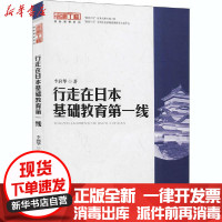 [新华书店]正版 行走在日本基础教育第一线李润华西南师范大学出版社9787562168409 书籍