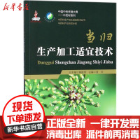 [新华书店]正版 当归生产加工适宜技术晋玲中国医药科技出版社9787506798945 书籍