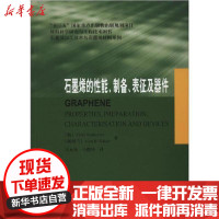 [新华书店]正版 石墨烯的性能、制备、表征及器件维尔拉·斯卡卡洛娃哈尔滨工业大学出版社9787560373300 书籍