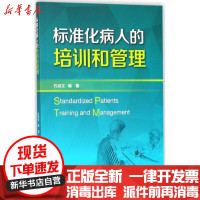 [新华书店]正版 标准化病人的培训和管理石淑文浙江大学出版社9787308176552 书籍