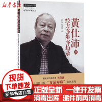 [新华书店]正版 黄仕沛经方亦步亦趋录:续黄仕沛中国中医药出版社9787513240611 书籍