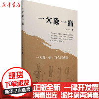 [新华书店]正版 一穴除一痛沈新运学苑出版社9787507745146 书籍