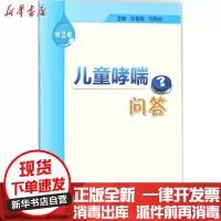 [新华书店]正版 儿童哮喘问答(D2版)陈育智人民卫生出版社9787117255899 书籍