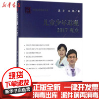[新华书店]正版 儿童少年近视2017观点吴夕科学技术文献出版社9787518933846 书籍
