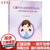 [新华书店]正版 儿童内分泌疾病用药必知——医师药师联手护佑患儿成长巩纯秀人民卫生出版社9787117281461 书