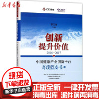 [新华书店]正版 2016-2017中国健康产业创新平台奇璞蓝皮书:创新提升价值蔡江南上海科学技术出版社