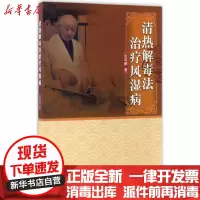 [新华书店]正版 清热解毒法治疗风湿病张鸣鹤中国中医药出版社9787513237512 书籍