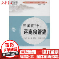 [新华书店]正版 三师而行远离食管癌林丽珠广东高等教育出版社9787536161504 书籍