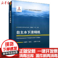 [新华书店]正版自主水下滑翔机俞建成龙门书局9787508858944汽车与交通运输