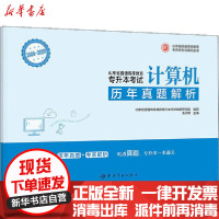 [新华书店]正版山东省普通高等教育专升本  辅导丛书•2009-2020山东省普通高等教育专升本  历年真题解析 计算